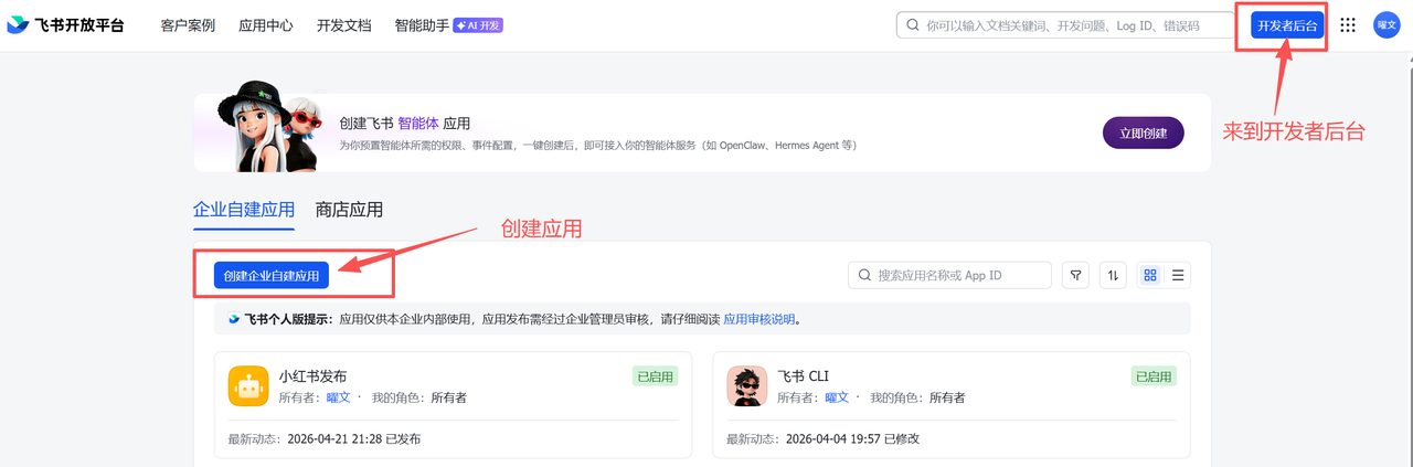 飞书开放平台创建企业自建应用步骤
