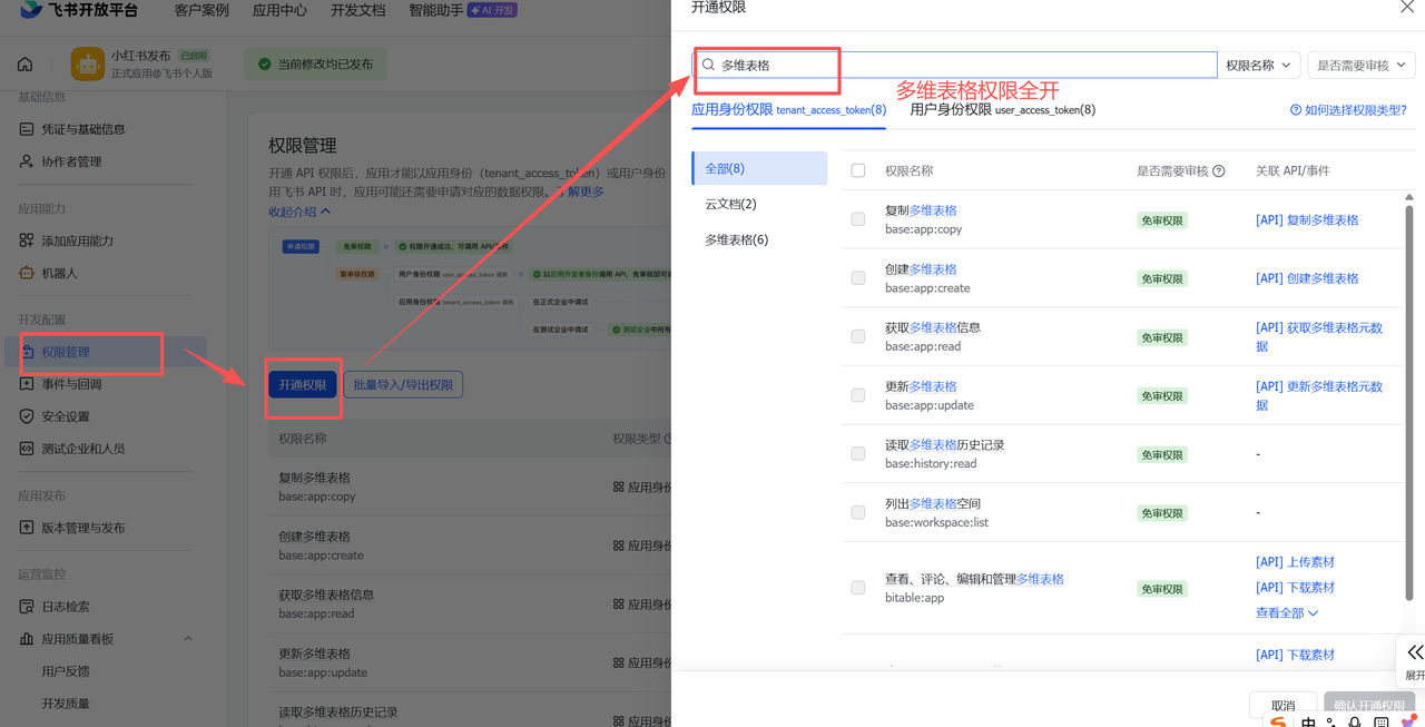 飞书应用开通多维表格权限步骤
