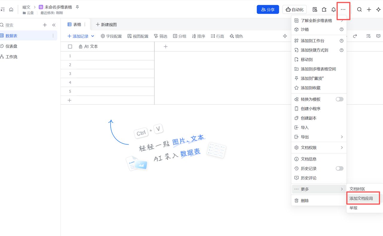 多维表格添加文档应用步骤
