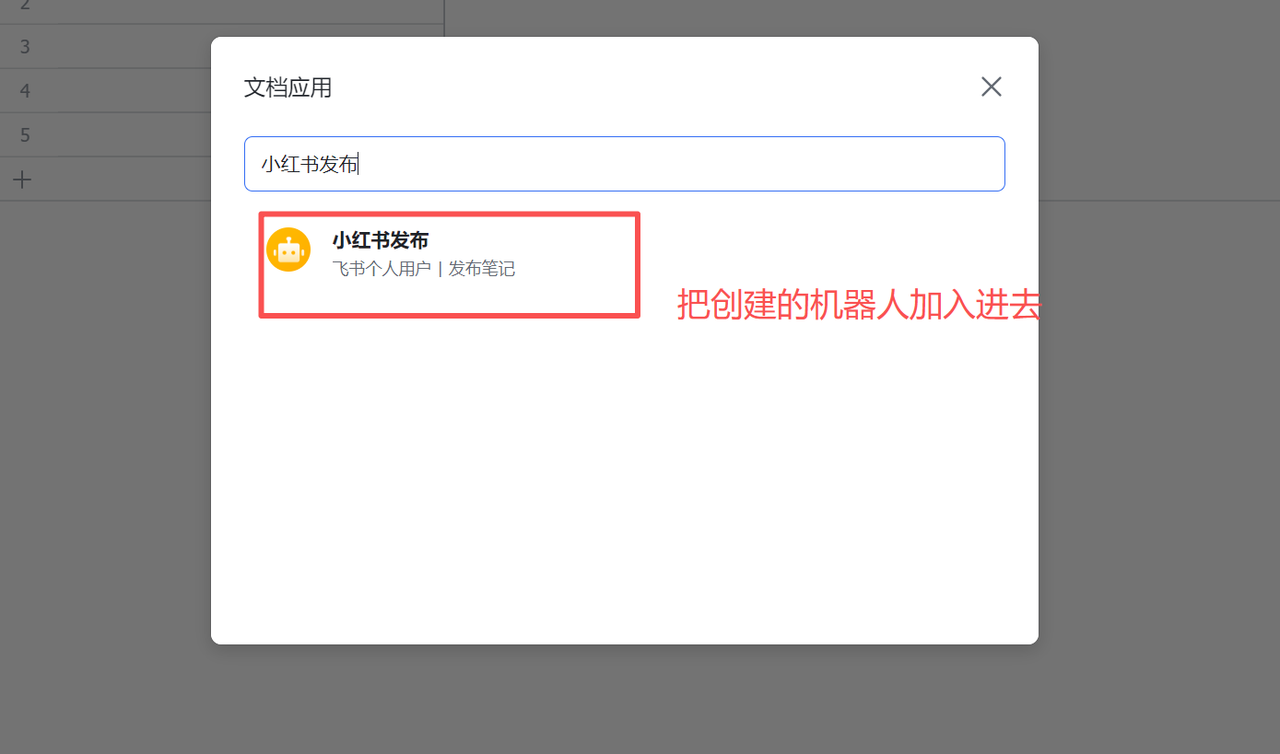 添加小红书发布文档应用步骤